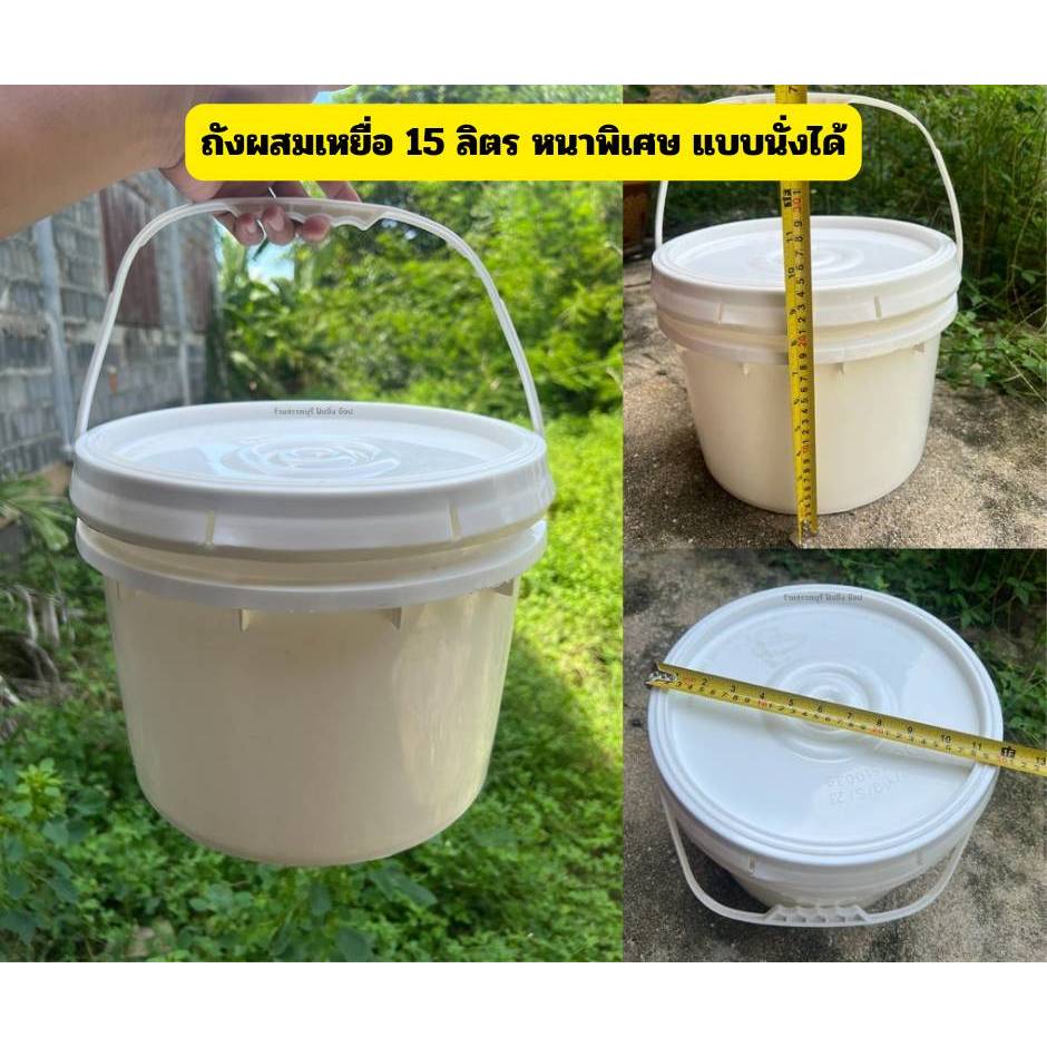 ถังผสมเหยื่อตกปลา 15 ลิตร (หนาพิเศษ) พร้อมฝาปิด เหนียวแข็งแรง นั่งได้