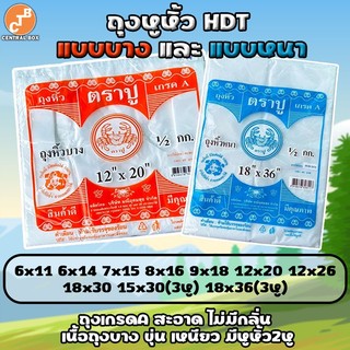 ถุงหูหิ้ว แบบบางและแบบหนา แพ็คละครึ่งกิโล มีหลายขนาด ถุงตราปู 🦀