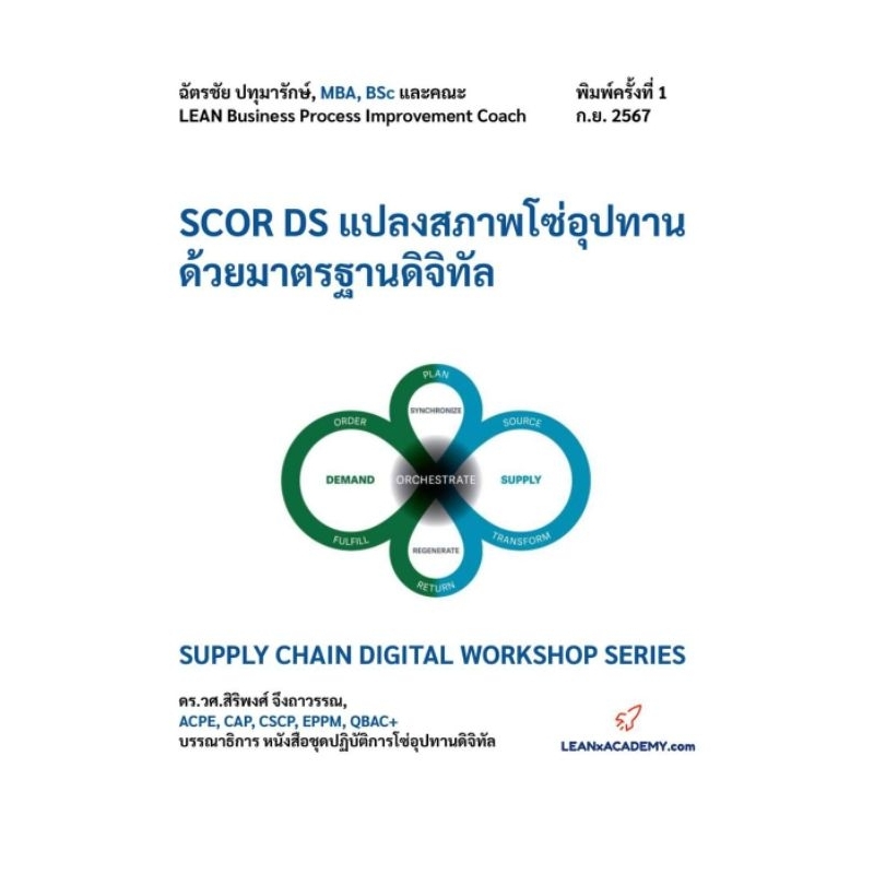 หนังสือ SCOR DS แปลงสภาพโซ่อุปทานด้วยมาตรฐานดิจิทัล