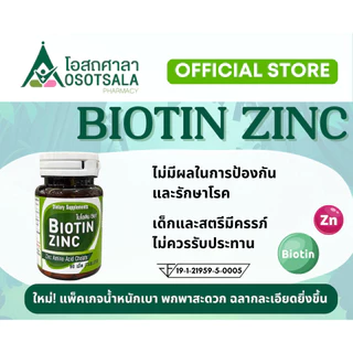 [แพ็คเกจใหม่] Biotin Zinc โดยร้านยาคณะเภสัช จุฬาฯ Exp 09/2027