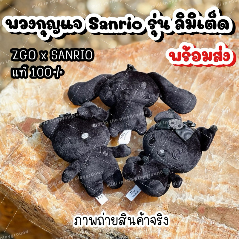 🖤พร้อมส่งจากไทย🇹🇭 พวงกุญแจ ZGOxSANRIO รุ่นลิมิเต็ด ของแท้ 100% 🖤