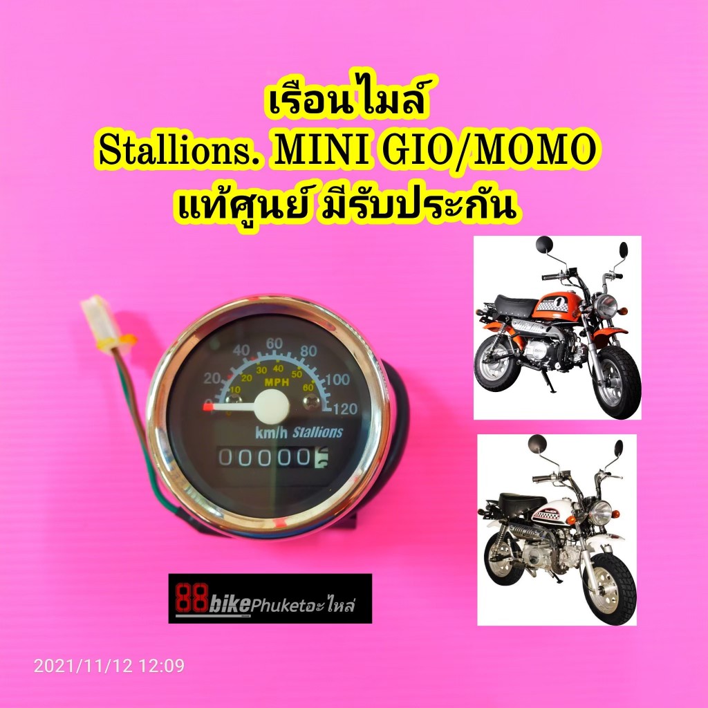 เรือนไมล์ Stallions / RYUKA / GIO / MOMO / Gorilla แท้ศูนย์ มิเตอร์เรือนไมล์ มาตรวัด GIO 125 Momo