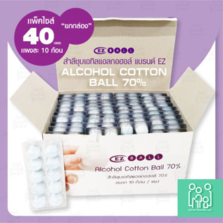 (ยกกล่อง 40 แผง) สำลีชุบเอทิลแอลกอฮอล์ แบรนด์ EZ (Alcohol Co…