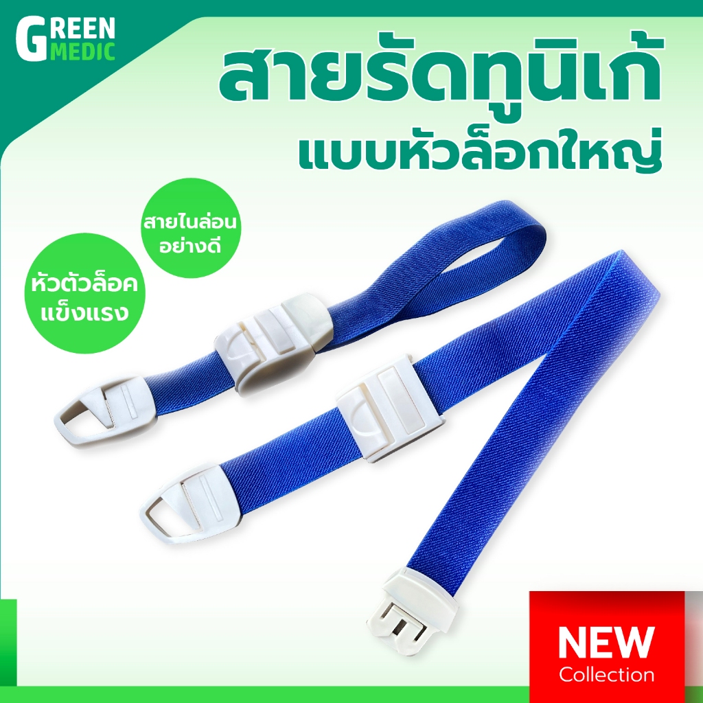 สายรัดทูนิเก้ แบบหัวล็อกใหญ่ สายรัดห้ามเลือด สายรัดแขน วัสดุหัวล็อกทำจาก ABS อย่างดี