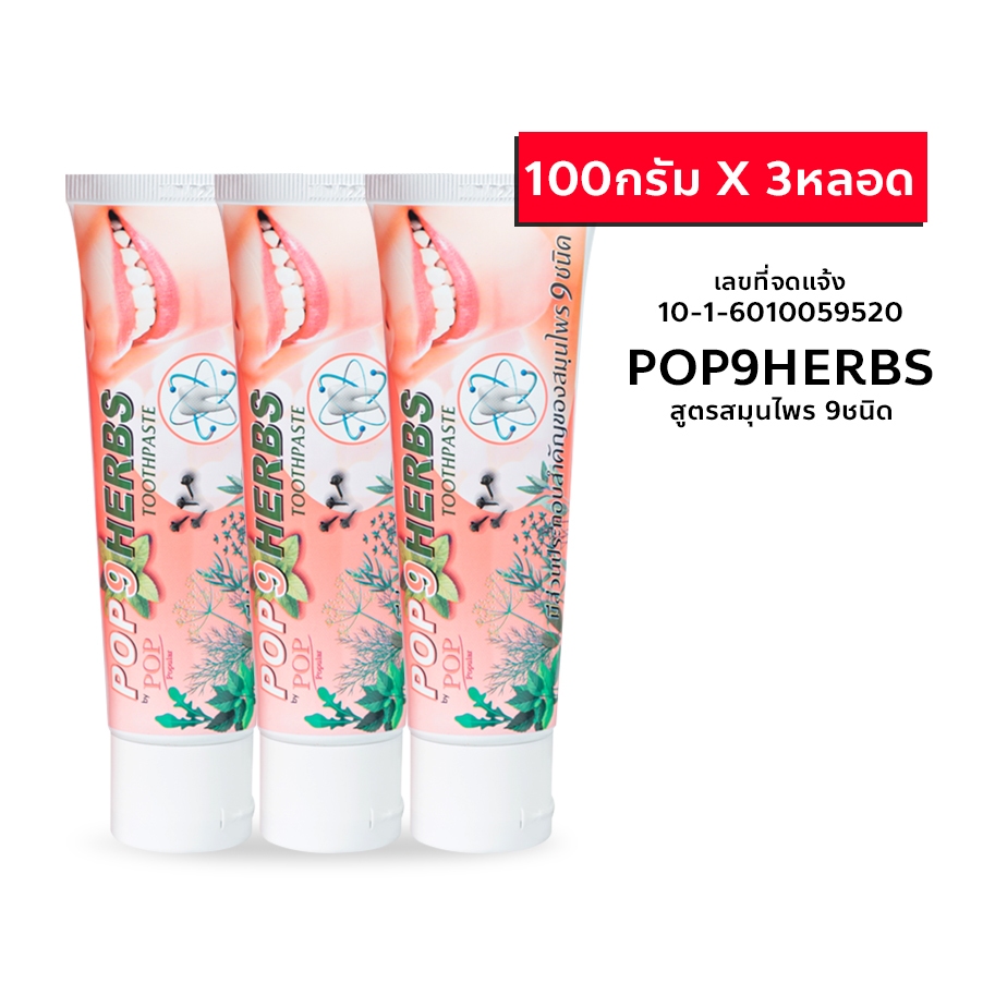 ยาสีฟัน สมุนไพร ป๊อป9 เฮิร์บ 100g X 3หลอด ลดกลิ่นปาก เหงือกบวม เหงือกอักเสบอักเสบ เลือดออกตามไรฟัน