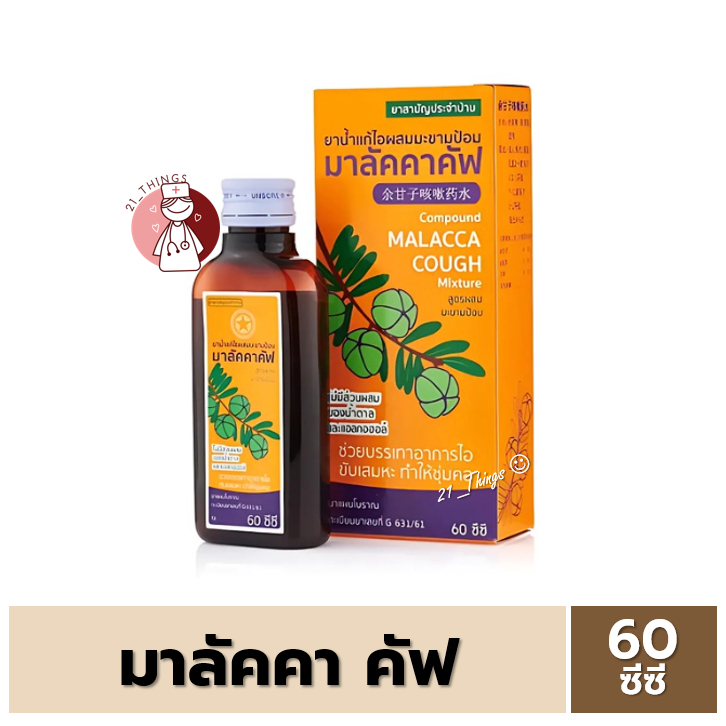 มาลัคคาคัฟ ยาน้ำแก้ไอผสมมะขามป้อม 60ซีซี. Malacca Cough