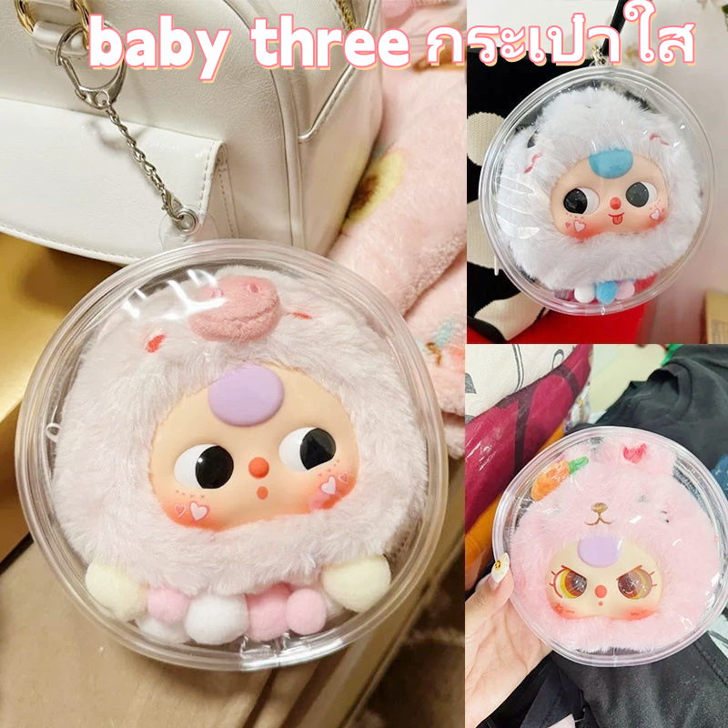 ถุงเก็บฝุ่น Baby Three ถุงใส กระเป๋าตุ๊กตา ถุงเก็บพีวีซี กันฝุ่น กันน้ำ กันแดด สําหรับจัดเก็บตุ๊กตา