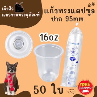 แก้วแคปซูล ปาก95mm. ขนาด 12oz.14oz 16oz. 18oz. 20oz. 22oz. (50ใบ/แพ็ค) มีฝาปาก9.5mmขายพร้อมแก้ว