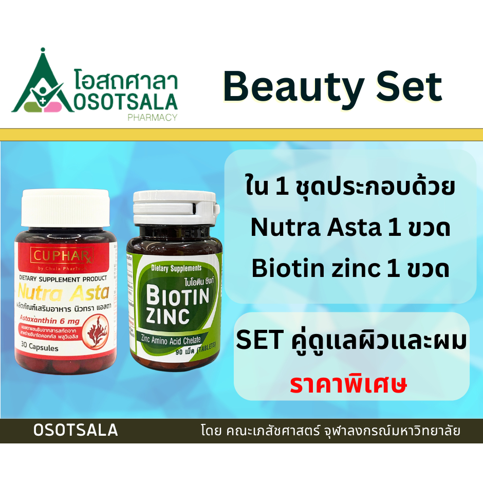 [Beauty Set] [Nutra-EXP 10/2025] Biotin zinc เภสัชจุฬา + Nutra Asta แพ็คคู่สุดคุ้มเพื่อผมและผิวสวย