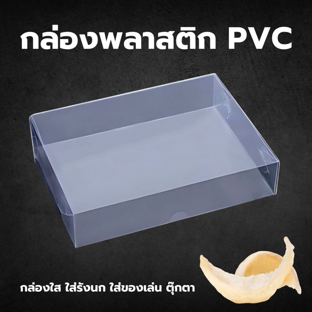 กล่องPVC หนาพิเศษ ทับไม่ยุบ กล่องพลาสติกใส่สินค้า ทรงสี่เหลี่ยม