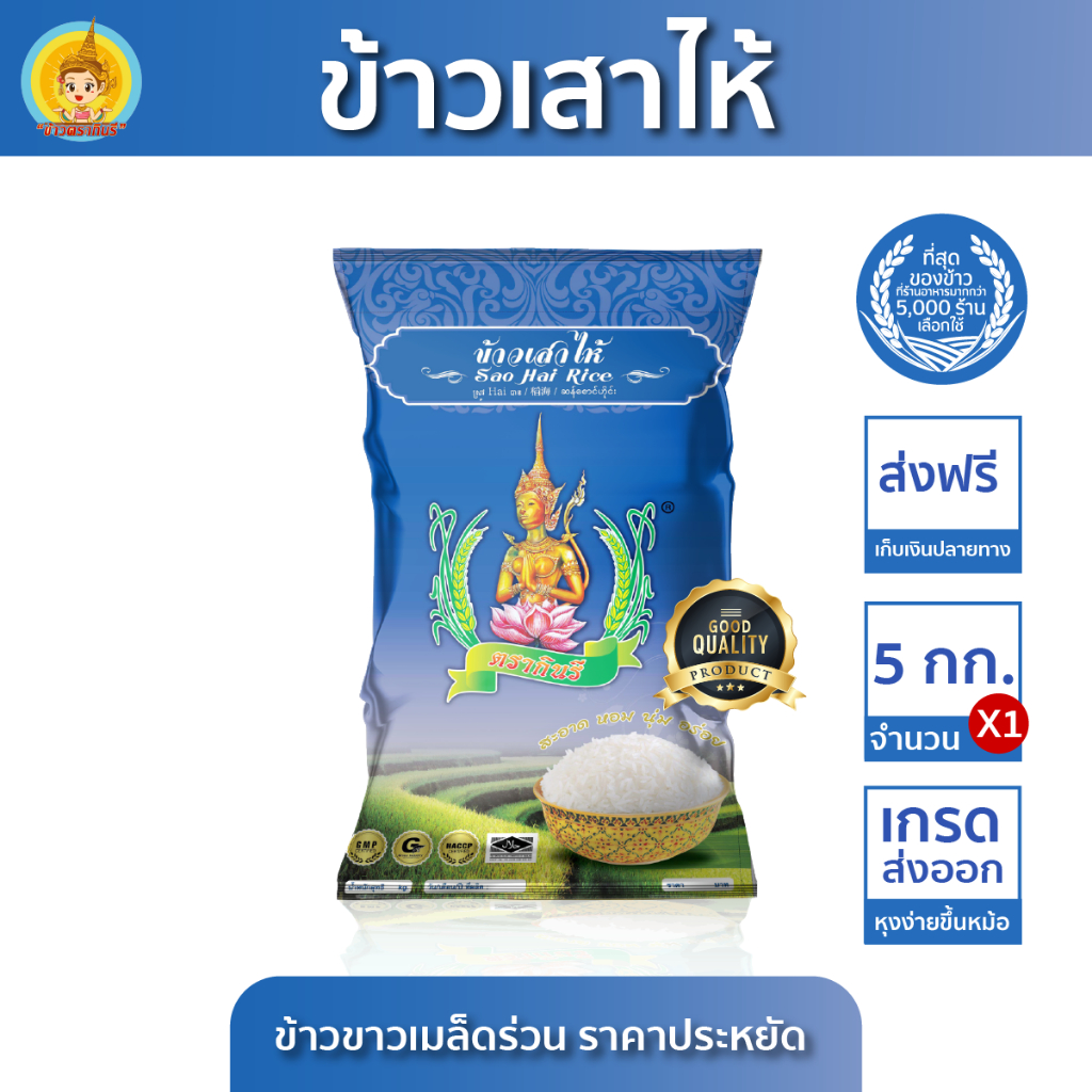 [ส่งฟรี มีปลายทาง] ข้าวตรากินรี ข้าวขาวเสาไห้ คัดพิเศษ 100% ขนาด 5 กิโลกรัม [แพ็ก 1 ถุง]