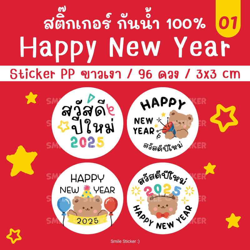 [พร้อมส่ง] 2025 สติ๊กเกอร์ปีใหม่ Happy New Year แพ็ก 96 ดวง ขนาด 3x3 cm สติ๊กเกอร์ PP สีขาวเงา กันน้ำ 100%