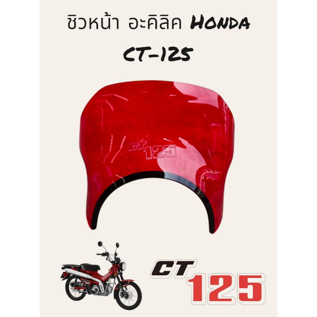 ชิวหน้า อะคลิลิค  CT-125 สีแดง v.1  🐡N🐡