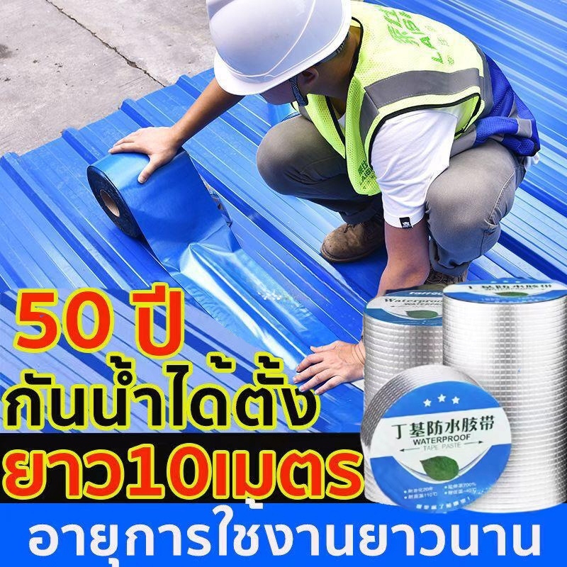 เทปกาวกันรั่ว ท่อน้ำรั่ว ถังน้ำรั่ว เทปอลูมิเนียม เทปกาวกันน้ำบิวทิลติดหลังคารั่ว เทปกาวสำเร็จรูป 5/10เมตร