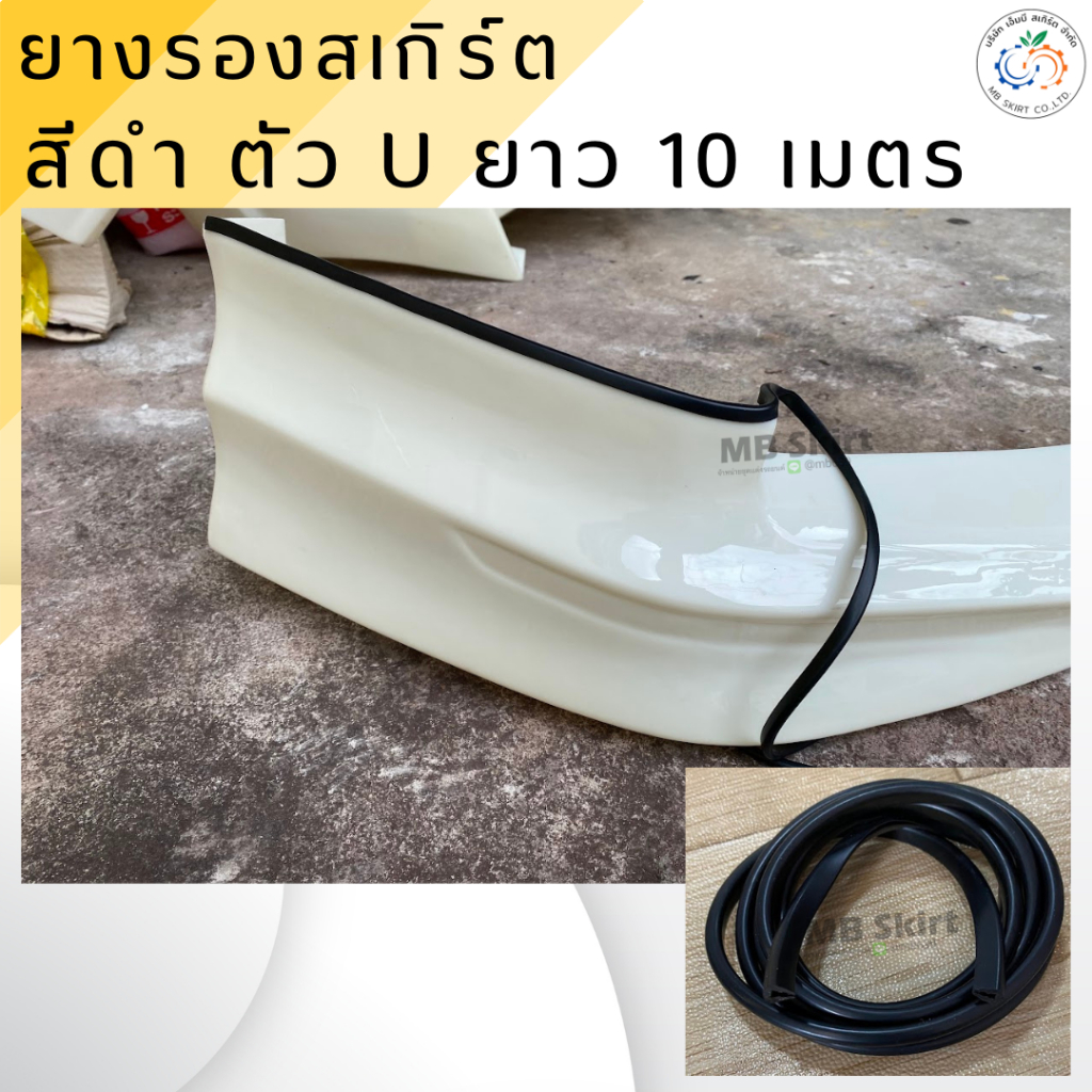 ยางรองสเกิร์ต สีดำ ตัว U ยาว 10 เมตร