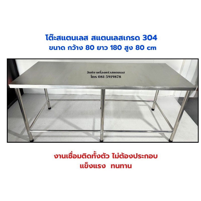 โต๊ะสแตนเลสกว้าง80ยาว180สูง80cmแบบขาล้อมรอบงานเชื่อมติดทั้งตัวพับไม่ได้ผลิตจากสแตนเลสเกรด 304 ทั้งหมด