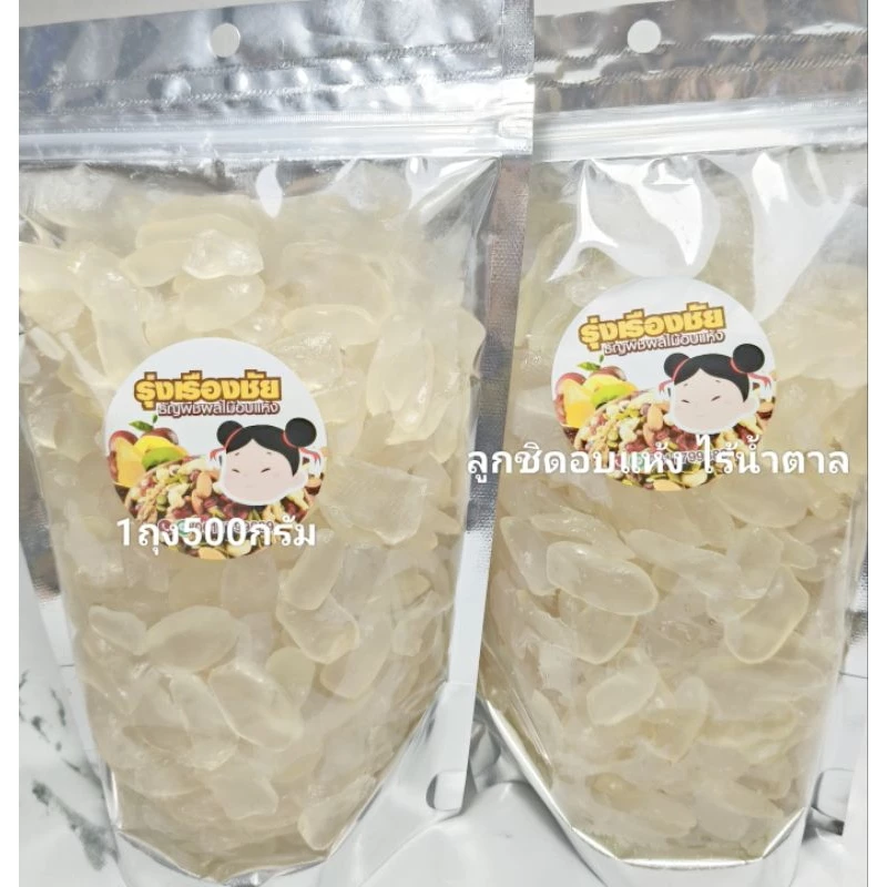 ลูกชิดอบแห้ง ไร้น้ำตาล ขนาด500กรัม เกรดAพรีเมี่ยม
