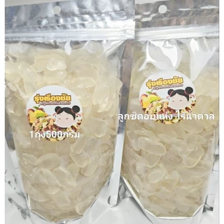 ลูกชิดอบแห้ง ไร้น้ำตาล ขนาด500กรัม เกรดAพรีเมี่ยม