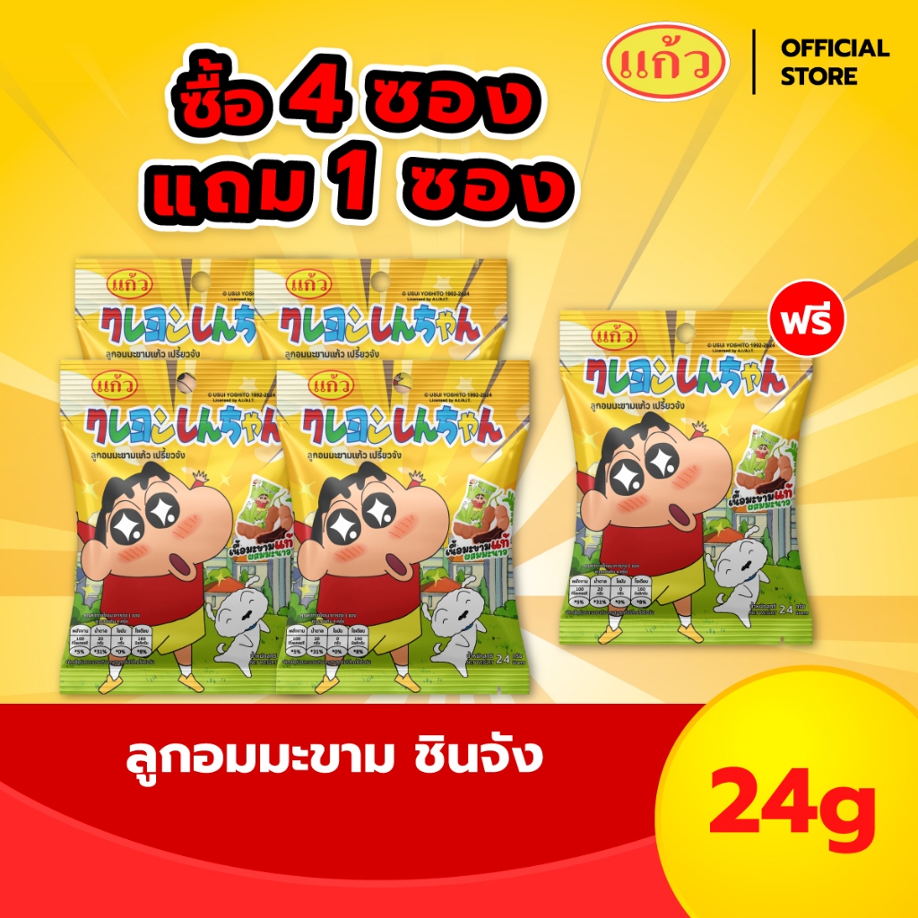 [แถมฟรี! 1 ถุง] แก้ว ลูกอมมะขามชินจัง 24 กรัม แพ็ค 4 ถุง เปรี้ยวจัง มะขามชินจัง เปรี๊ยวจี๊ดโดนใจสายเปรี้ยว