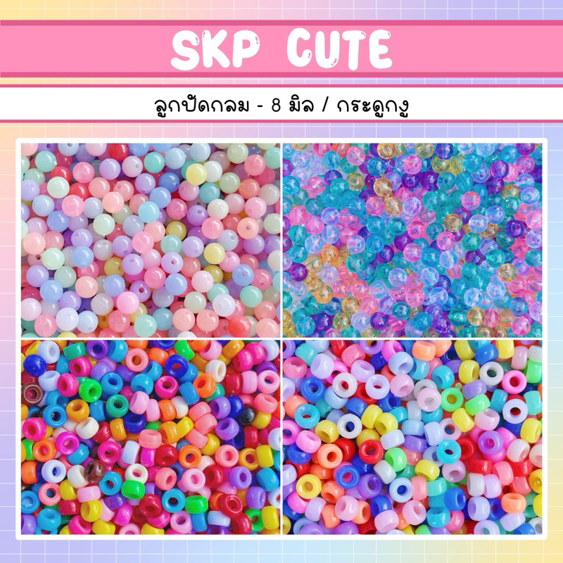 แพ็ค 50 กรัม ลูกปัดกลม 8 มิล ลูกปัดกระดูกงู สีหวาน เข้ม ใส - สินค้าพร้อมส่ง