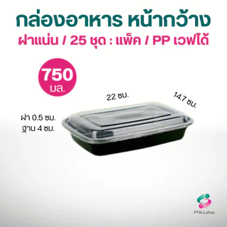 NLTY US กล่องใส่อาหารหน้ากว้าง+ฝา PP เวฟได้ แพค25ชุด