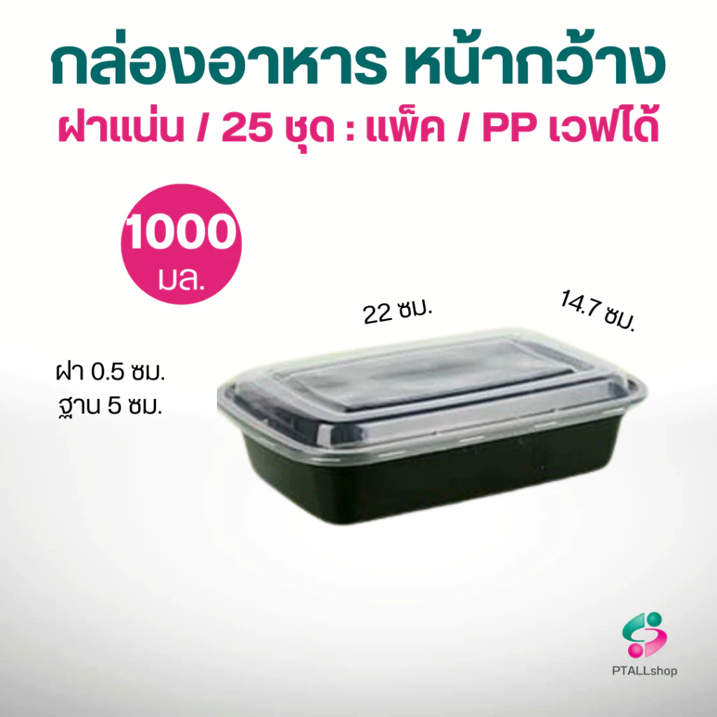 NLTY US กล่องใส่อาหารหน้ากว้าง+ฝา PP เวฟได้ แพค25ชุด