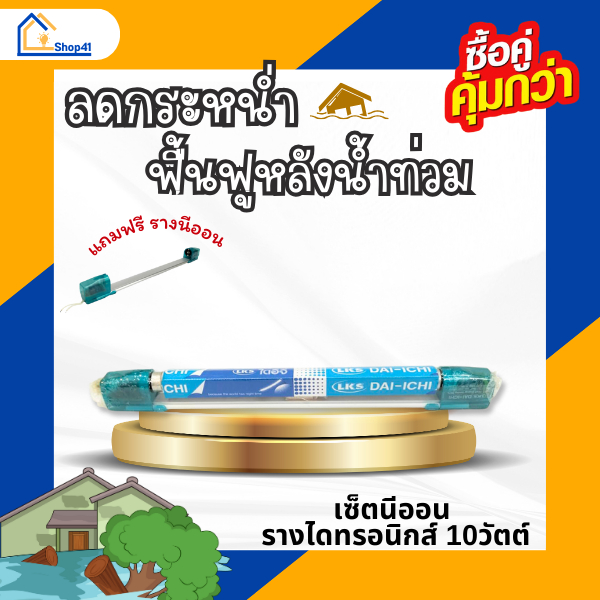 เซ็ตรางพร้อมหลอด 10W 36W รางไดทรอนิกส์,รางอิเล็กทรอนิกส์ หลอด 10 วัตต์ 33เซนติเมตร ยี่ห้อ DAI-ICHI (ไดอิ