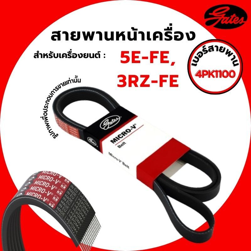 สายพานหน้าเครื่อง | TOYOTA สำหรับเครื่องยนต์ 5E-FE, 3RZ-FE | แบรนด์ GATES : EPDM Micro-V® | #4PK1100