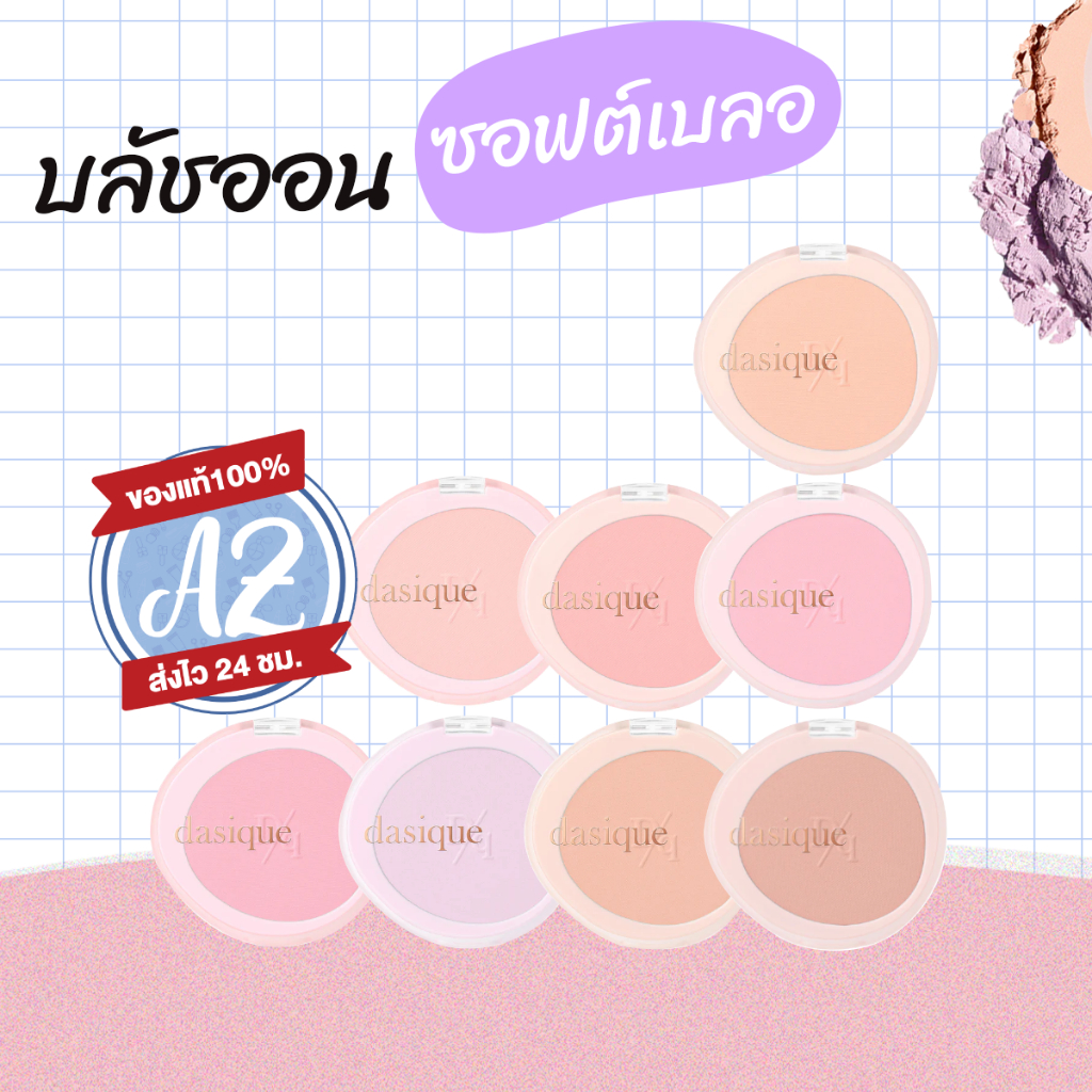 ของแท้📣 Dasique Soft Blur Cheek 5.7g ปัดแก้มเนื้อฝุ่นสีชัดสดใส
