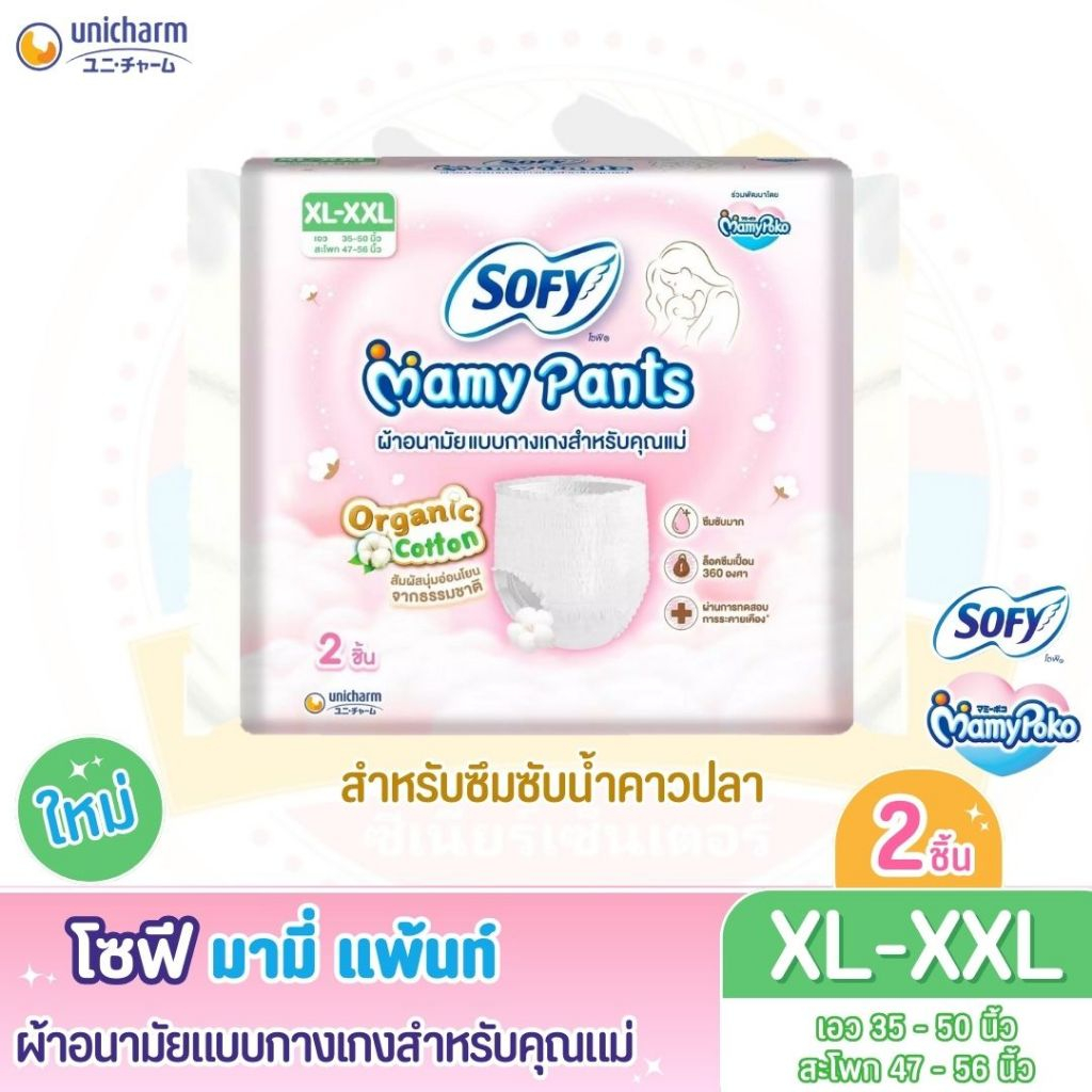 โซฟี มามี่ แพ้นท์ (Sofy Mamy Pants) ผ้าอนามัยแบบกางเกงสำหรับคุณแม่ จำนวน 2 ชิ้น XL - XXL