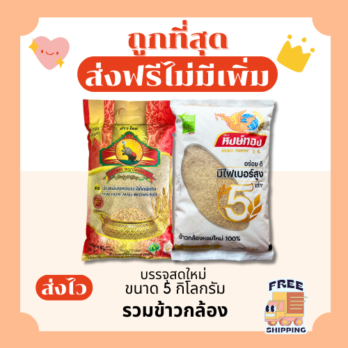 (โค้ดลด50%ในไลฟ์)(ส่งฟรี)รวมข้าวกล้อง ตราพญาไอยรา/ตราหงษ์ทอง ส่งฟรีไม่คิดเพิ่ม 5กิโลกรัม(Kg)จากโรงสีเกรดพรีเมียม