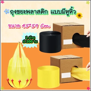 Boqi Factory ถุงขยะมีหูหิ้ว ถุงขยะพลาสติก ขนาดบรรจุ 200 ใบ คุ้มค่ามากๆ ทำจากพลาสติกคุณภาพดีใช้งานง่าย ถุงขย Meijia
