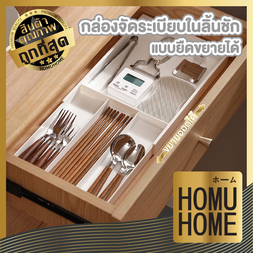 HOMUHOME【ถูกที่สุด】CTN505 กล่องจัดระเบียบลิ้นชัก แบบ ยืด - ขยายได้ กล่องเก็บของลิ้นชัก สะดวก สินค้าขายดี TZ2