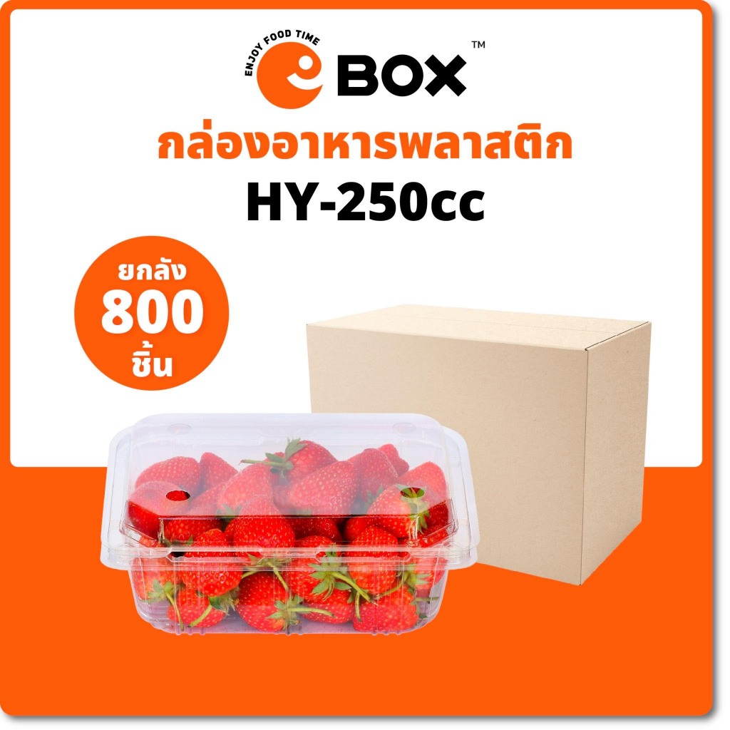 อาหาร กล่องข้าว ฝาปิดล็อค กล่องสลัดผลไม้ พลาสติก PET (ทั้งกล่อง)