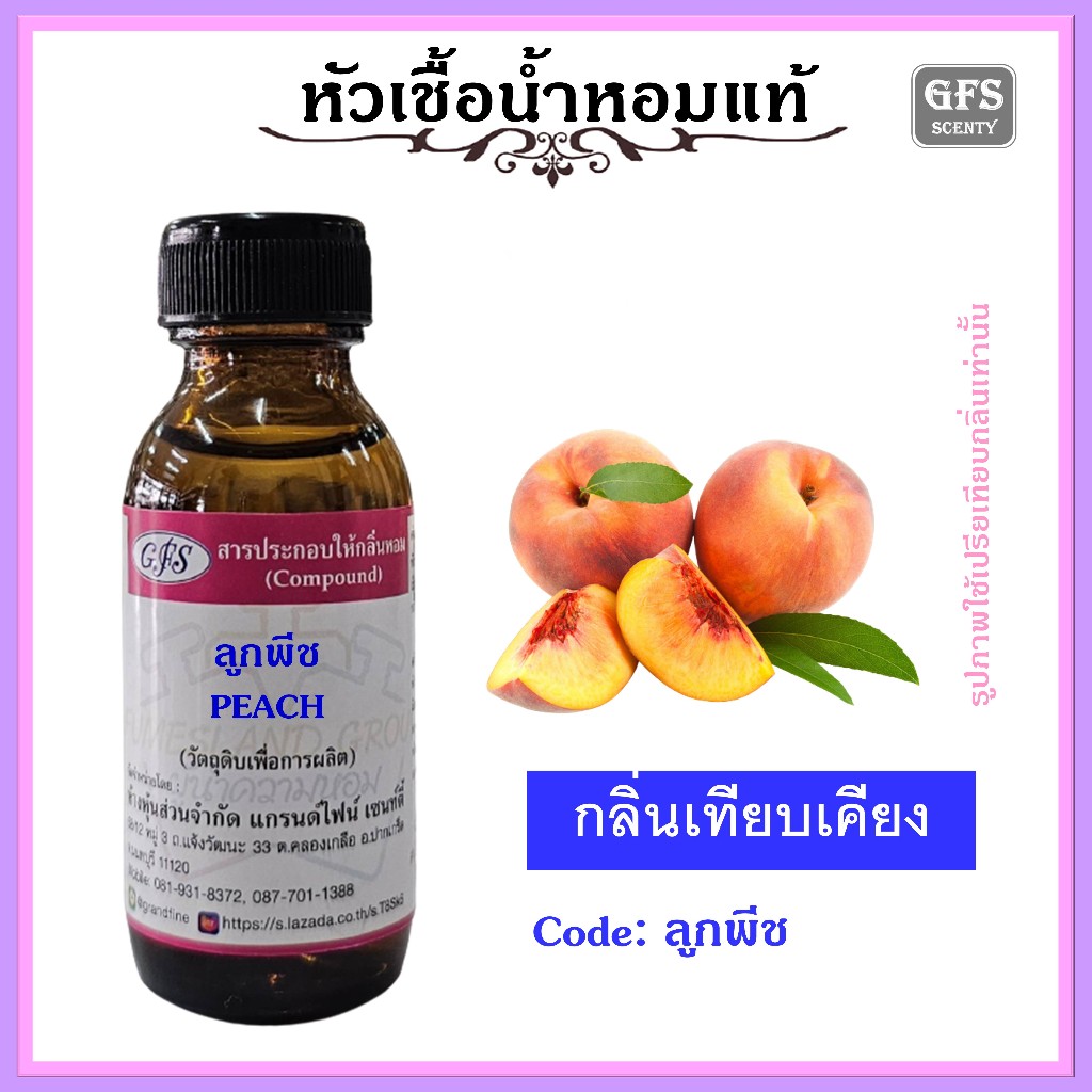 หัวเชื้อน้ำหอมแท้ ผลไม้ กลิ่น ลูกพีช ปริมาณ 30-100 มล.