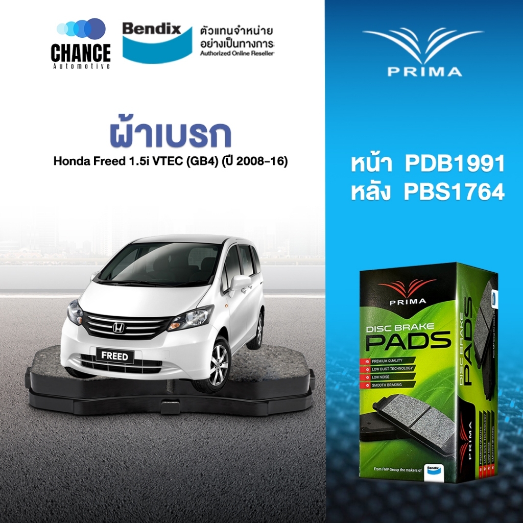 ผ้าเบรค Prima Honda Freed 1.5i VTEC (GB4) (ปี 2008-16) ดิสหน้า+ดรัมหลัง (PDB1991,PBS1764)