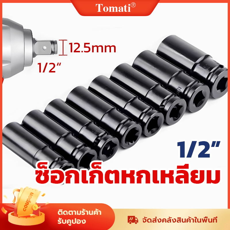 Tomati ซ็อกเก็ต ซ็อกเก็ตหกเหลี่ยม Hex Socket 1/2'' 4หุน ชุดลูกบล็อกยาว ชุดบล็อก ชุดประแจไฟฟ้า ลูกบล็อคลมยาว ลูกบล็อกดำ
