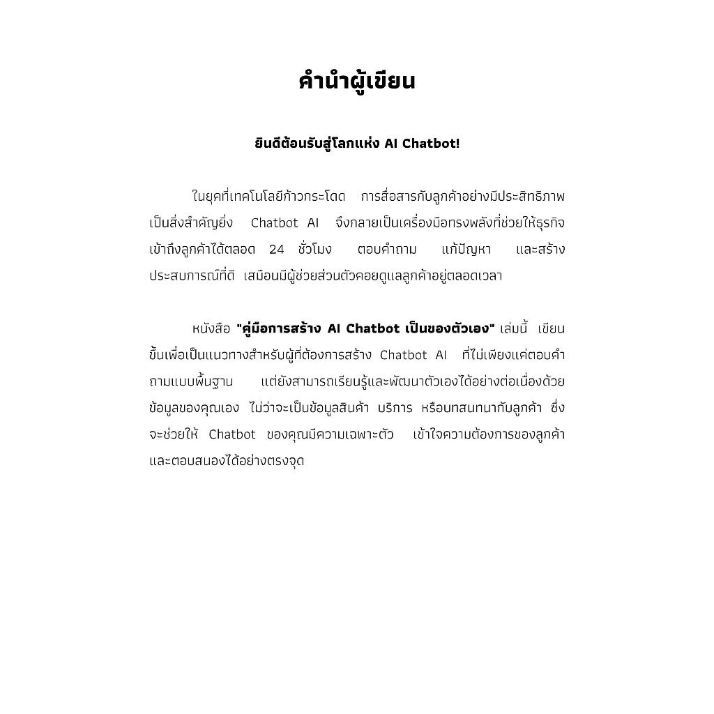 หนังสือ คู่มือการสร้าง Chatbot AI โดยใช้ข้อมูลของตัวเองในการฝึกฝน ด้วย Zapier และ ChatGPT-4 พร้อม 70 ตัวอย่าง Chatbot AI