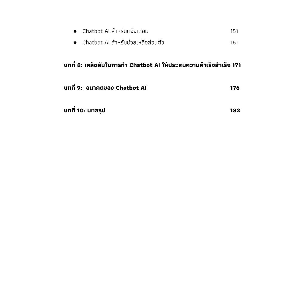 หนังสือ คู่มือการสร้าง Chatbot AI โดยใช้ข้อมูลของตัวเองในการฝึกฝน ด้วย Zapier และ ChatGPT-4 พร้อม 70 ตัวอย่าง Chatbot AI