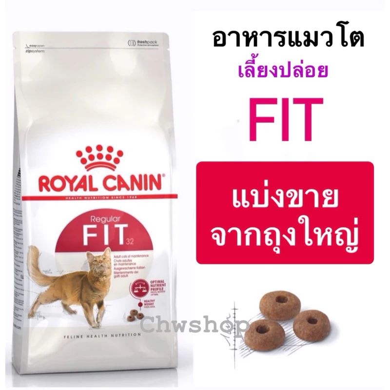 Royal Canin Fit (แบ่งขาย) อาหารแมวโตเลี้ยงปล่อย ชนิดเม็ด