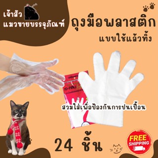 ถุงมือพลาสติกเอนกประสงค์ 24 ชิ้น