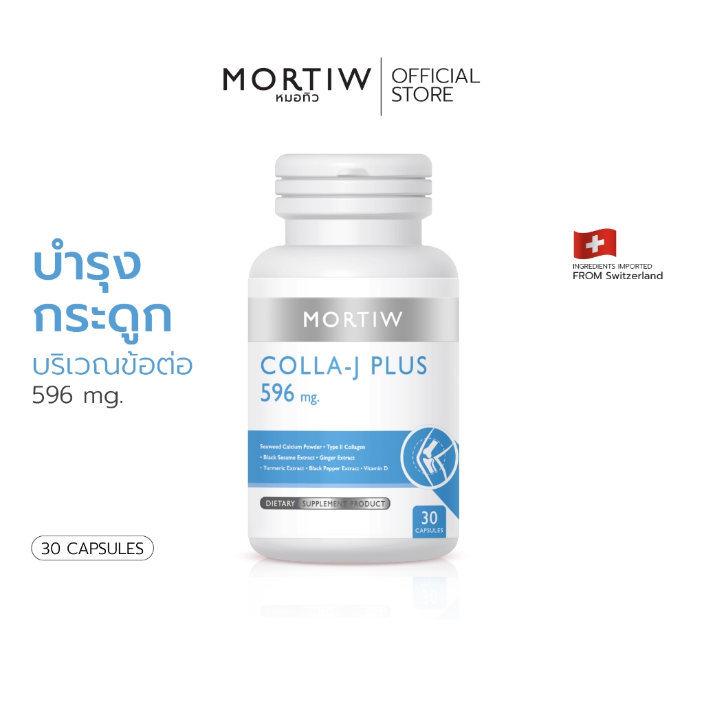 MORTIW หมอทิว COLLA-J PLUS เจ็บเข่า ข้อเข่า บำรุงกระดูก บรรเทาอาการปวด ปวดข้อ ปวดเข่า คอลลา-เจ พลัส 30 แคปซูล 596 mg.