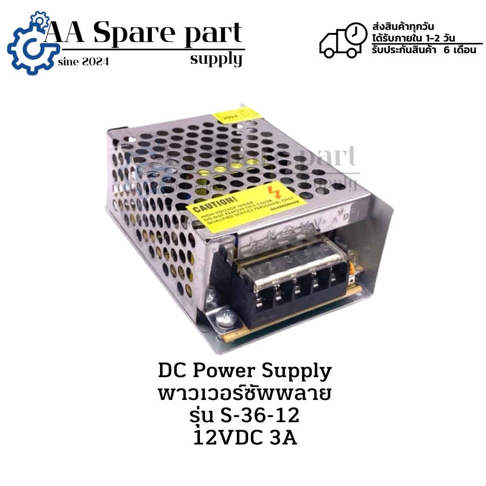 S-36-12 12VDC 3A DC Power Supply พาวเวอร์ซัพพลาย (รับประกันสินค้า 6 เดือน) มีสินค้าพร้อมส่งในไทย