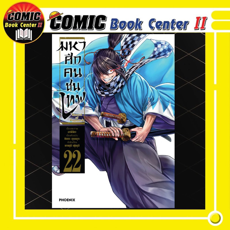 -PHN- มหาศึกคนชนเทพ เล่ม 1-22 Record of Ragnarok