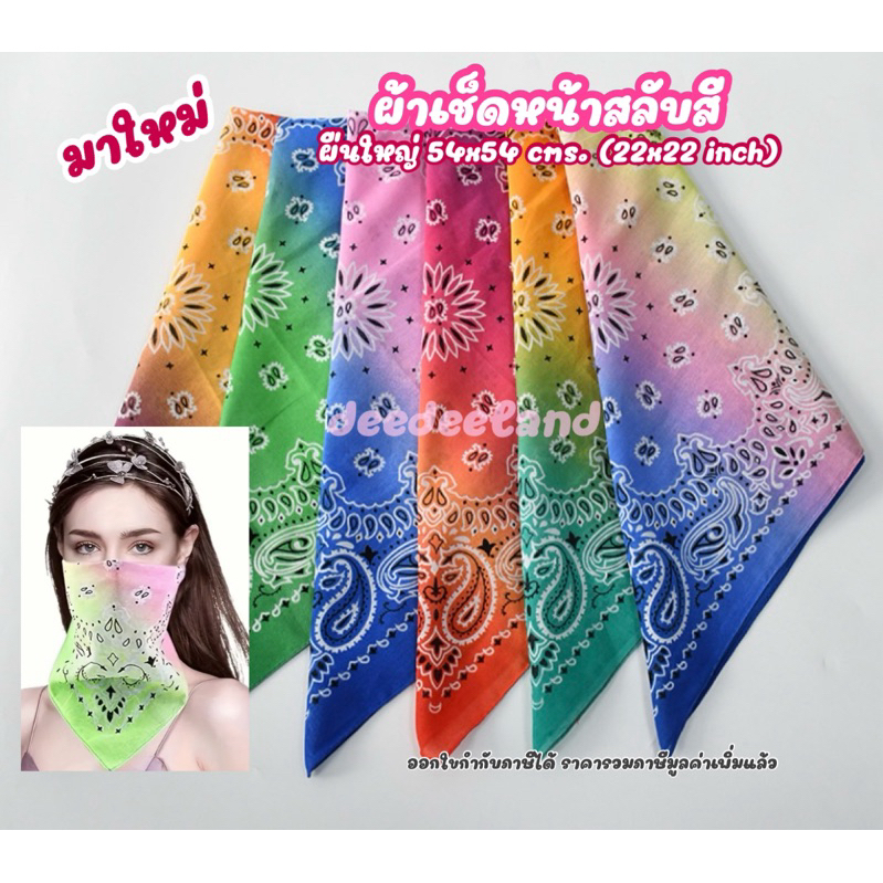 ผ้าเช็ดหน้า สำหรับ พันคอ โพกหัว แบบสลับสี มาใหม่ ผืนใหญ่ 54x54 ซม. (22x22 นิ้ว) พร้อมส่ง