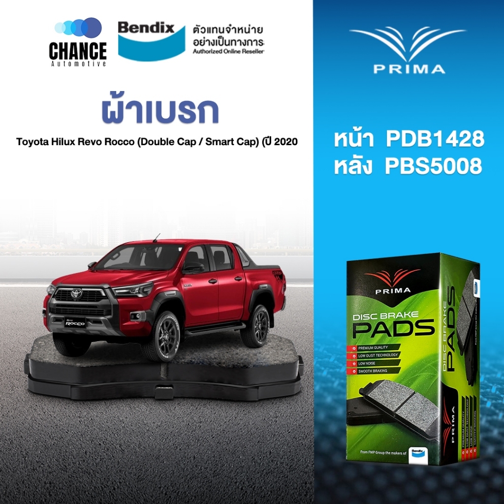 ผ้าเบรค Prima Toyota Hilux Revo Rocco (Double Cap / Smart Cap) (ปี 2020 ขึ้นไป) ดิสหน้า+ดรัมหลัง (PD