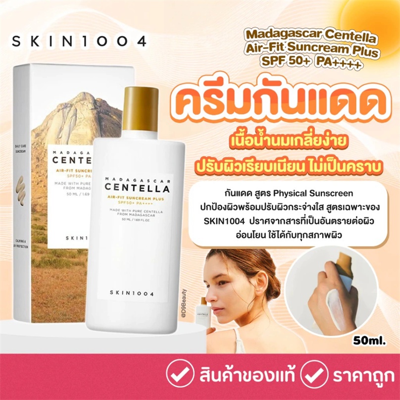 ครีมกันแดด SKIN1004 Madagascar Centella Air-Fit Suncream Plus 50ml SPF 50+ PA++++