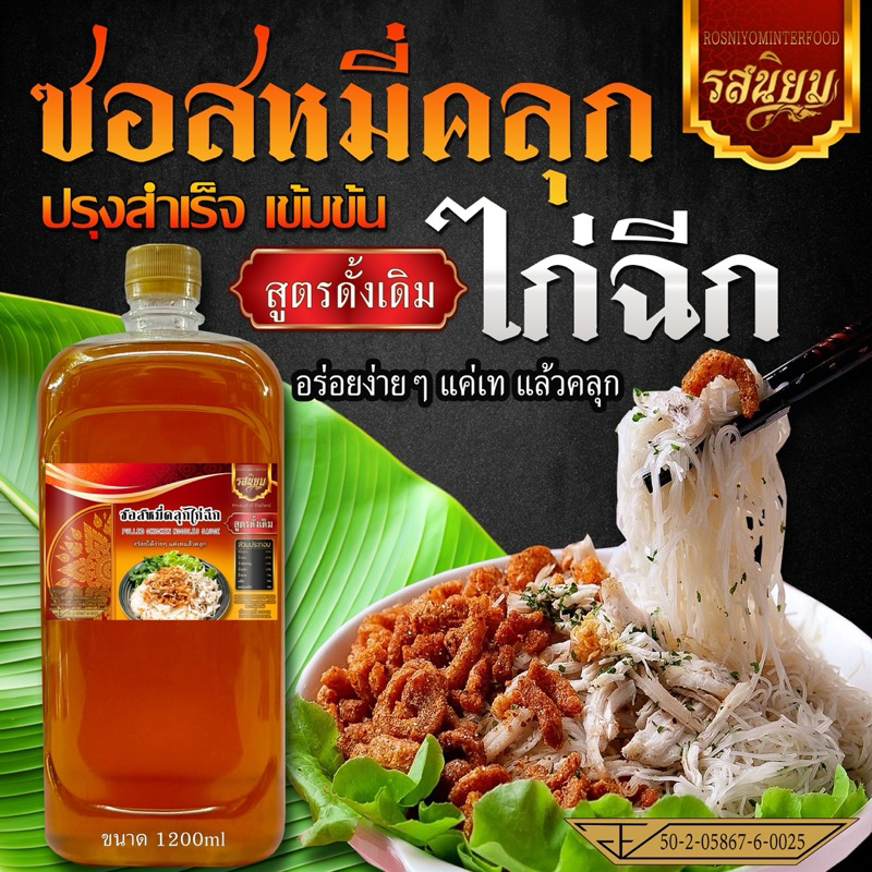 ซอสหมี่คลุกไก่ฉีก รสต้นตำรับดั้งเดิม ตรารสนิยมอินเตอร์ฟู๊ด มี อ.ย