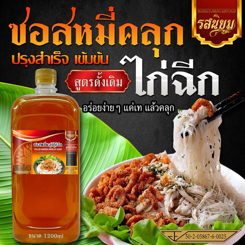 ซอสหมี่คลุกไก่ฉีก รสต้นตำรับดั้งเดิม ตรารสนิยมอินเตอร์ฟู๊ด มี อ.ย
