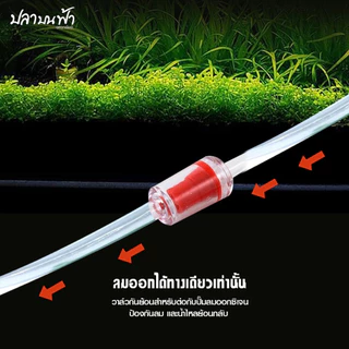 กันน้ำย้อน สำหรับตู้ปลา ตู้ไม้น้ำ กันน้ำย้อนเข้าปั๊มออกซิเจน Co2 อุปกรณ์ไม้น้ำ / ตู้ปลา ขนาด 4 mm ทนทาน